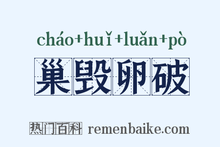巢毁卵破是什么意思的图片
